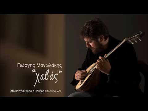 Γιώργης Μανωλάκης - Αέναο (official audio release)