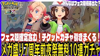#201【初心者ポケマスEX】メガ盛り7周年前夜祭無料10連ガチャ開催中！フェス限確定も含めて現時点で貯まった無料10連チケット全部引きます！果たして結果は・・・【女性実況】