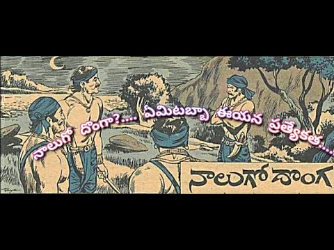నాలుగో దొంగ