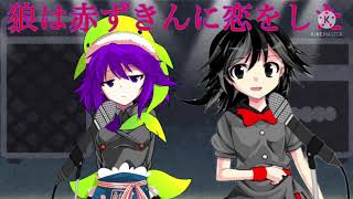 【歌ってみた】狼は赤ずきんに恋をした