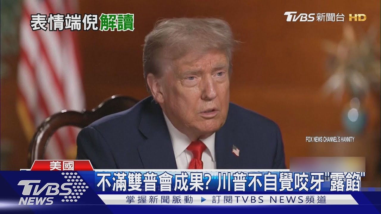 不滿雙普會成果？　川普表情「露餡」　專家：他不自覺咬牙