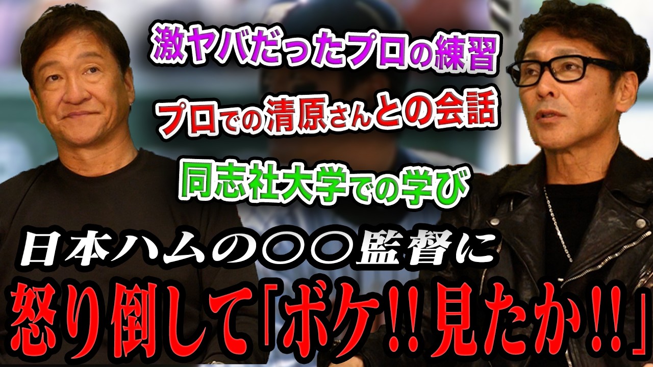 【激怒】日本ハムの〇〇監督に怒り倒して「ボケ‼︎見たか‼︎」/プロに入ってからの清原さんとの会話/今では考えられない昔の激ヤバだったプロの練習とは？【片岡篤史コラボ中編】