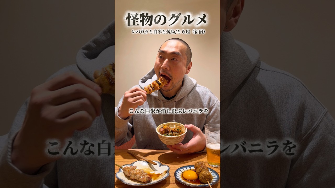 米が消し飛ぶレバ煮ラ/とら屋（新宿）