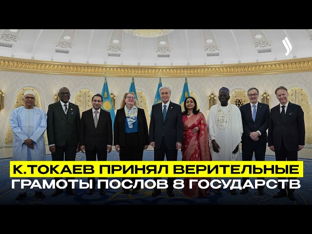 К.Токаев принял верительные грамоты послов 8 государств