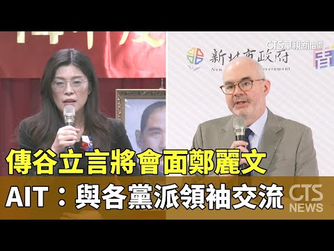 傳谷立言將會面鄭麗文　AIT：與各黨派領袖交流