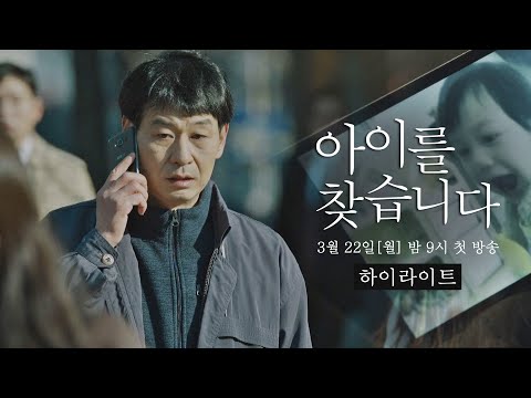 [하이라이트] 그 날 이후, 모든 것이 달라졌다 〈아이를 찾습니다〉 3/22(월) 밤 9시 첫 방송! 예고편