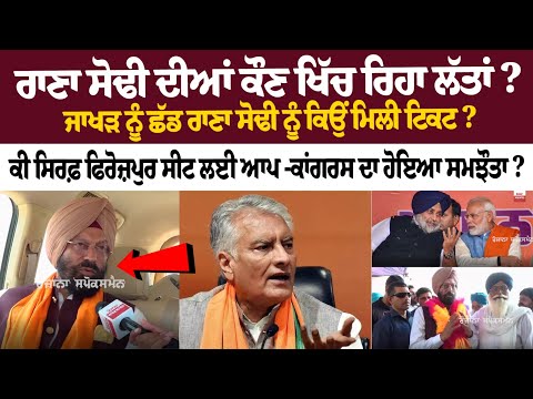 ਰਾਣਾ ਸੋਢੀ ਦੀਆਂ ਕੌਣ ਖਿੱਚ ਰਿਹਾ ਲੱਤਾਂ? ਜਾਖੜ ਨੂੰ ਛੱਡ ਰਾਣਾ ਸੋਢੀ ਨੂੰ ਕਿਉਂ ਮਿਲੀ ਟਿਕਟ?