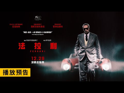 強勢問鼎2024奧斯卡！法拉利 VS 瑪莎拉蒂！【法拉利】Ferrari 正式預告 12/29(五) 決戰終點線