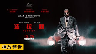 強勢問鼎2024奧斯卡！法拉利 VS 瑪莎拉蒂！【法拉利】Ferrari 正式預告 12/29(五) 決戰終點線