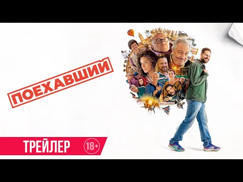 Поехавший | Трейлер | Скоро в онлайн-кинотеатрах