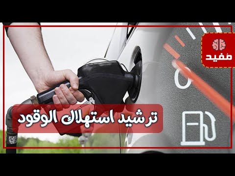 نصائح وإرشادات لترشيد إستهلاك الوقود في السيارة وحمايتها من التلف