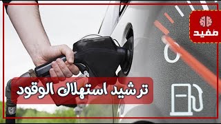 نصائح وإرشادات لترشيد إستهلاك الوقود في السيارة وحمايتها من التلف
