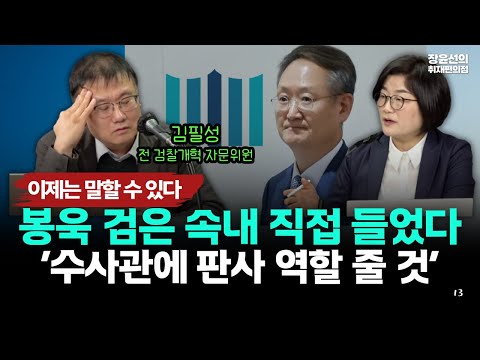 봉욱 검은 속내 직접 들었다 '수사관에 판사 역할 줄 것' #김필성 https://img.youtube.com/vi/xRKpMyIC46g/hqdefault.jpg 봉욱 검은 속내 직접 들었다 '수사관에 판사 역할 줄 것' #김필성