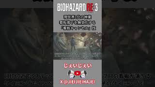 【バイオRE:3】現世界1位の神業 看板落下を無効化する「看板キャンセル」技 #スピードラン #タイムアタック #rta #バイオハザード #バイオハザードre3