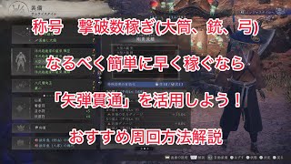 仁王３_遠距離武器の撃破数稼ぎ解説！矢弾貫通を活用して蜘蛛を倒しまくろう！