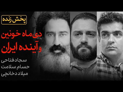 دی‌ماه خونین و آینده ایران | گفتگوی سیاسی حسام سلامت، سجاد فتاحی و میلاد دخانچی