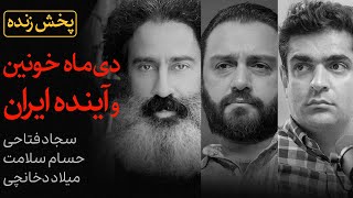 دی‌ماه خونین و آینده ایران | گفتگوی سیاسی حسام سلامت، سجاد فتاحی و میلاد دخانچی