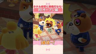 【あつ森】ホテル経営ごっこ オープン編 #shorts #acnh