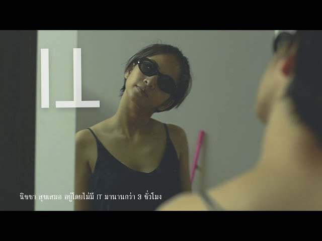   นิชชา สุขเสมอ อยู่โดยไม่มี IT หนังสั้นนักศึกษาจากทีม ซอย 8 [Thaiware Short Film 2018]