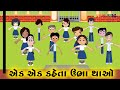 Ek Kehta Ubha Thao Gujarati Balgeet With Animation Sanju Kids Rhymes For Kids Nursery Rhymes