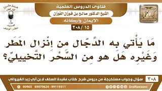 [15 -308] ما يأتي به الدجال من إنزال المطر وغيره هل هو من السحر التخييلي؟ - الشيخ صالح الفوزان image