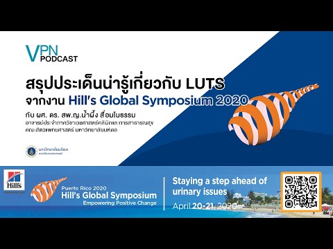 VPN Podcast EP.13 - สรุปประเด็นน่ารู้เกี่ยวกับ LUTS จากงาน Hill's Global Symposium 2020