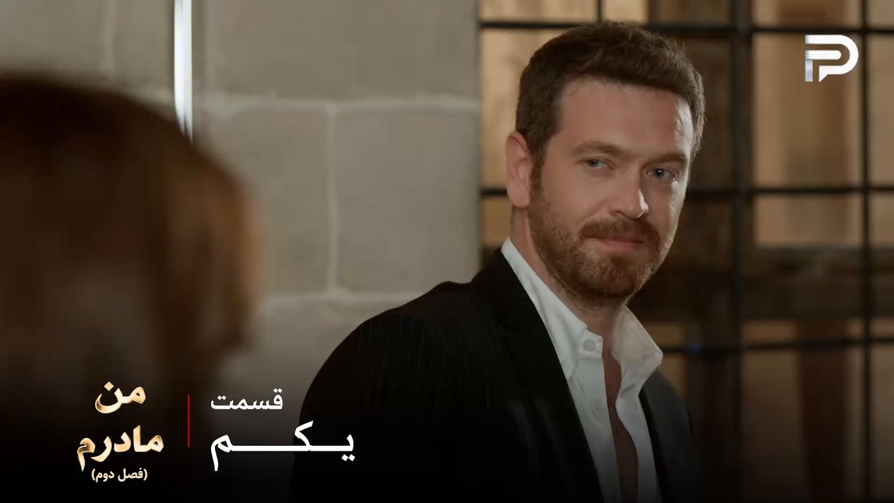 سریال ترکی من مادرم | فصل دوم | قسمت اول | رییس بد اخلاق ، خود شیفته و مغرور