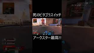 【APEX】死のピタゴラスイッチがえぐいいいいいいｗｗ。　#shorts【エーペックスレジェンズ実況】