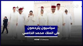 وزراء وأمناء عامون.. الطبقة السياسية المغربية تترحم على الملك محمد الخامس في ذكرى وفاته thumbnail