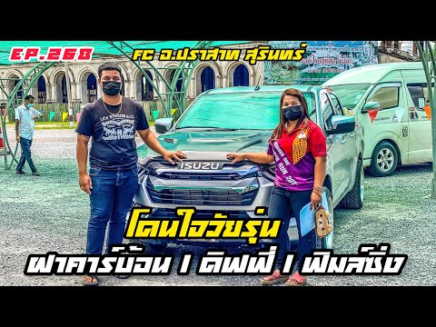 ส่งมอบFC สุรินทร์ อ.ปราสาท รับรถ จบที่ 69,000 บาท #ISUZU2022 รุ่น CAB4 LDA MT [EP.268]