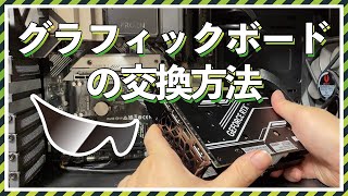 【簡単解説】グラフィックボード交換とドライバのセットアップ方法、これを見ればまるっと解決！
