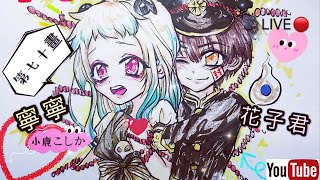 【LIVE】地縛少年花子君❂花子君&寧寧｜地縛少年花子くん |こしか第七十一畫-直播手繪漫畫｜LEAF小鹿