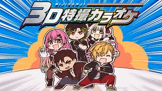 【 #3D特撮同好会 】 特撮縛り3Dカラオケ！色々な曲を歌うぞー！ 【 にじさんじ / 神田笑一 / 渋谷ハジメ / ベルモンド・バンデラス / 愛園愛美 / えま☆おうがすと 】