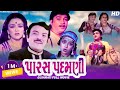 Paras Padamani પારસ પદમણી Gujarati Superhit Full Movie Naresh Kanodia Snehlata Goo