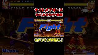 ナイトメアギースが強すぎるだけの動画【リアルバウト餓狼伝説スペシャル】【SNK/ゲーセン/KOF】【灰皿ソニック】 #shorts