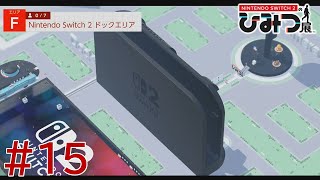 【実況】Nintendo Switch2の秘密展をざっくり実況プレイ＃15
