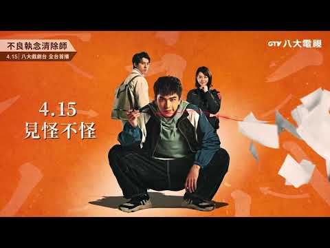 Trailer of 不良执念清除师 (2023)