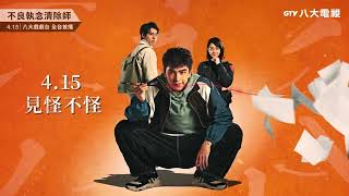 八大電視《不良執念清除師》｜4/15 全球首播 正式預告