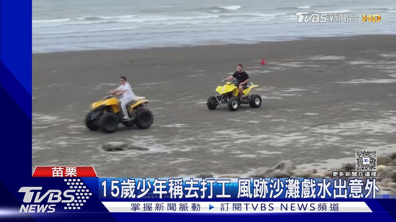 竹南溺水意外!15歲少年戲水「被大浪捲走」 母親海邊跪地苦等