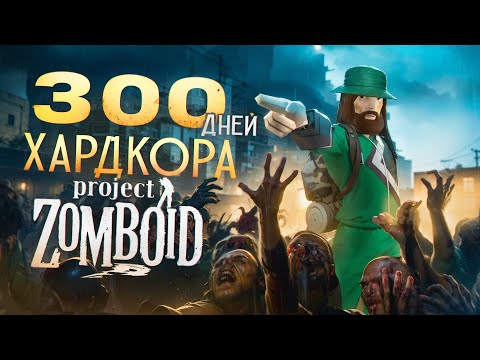300 ДНЕЙ ХАРДКОРА В PROJECT ZOMBOID