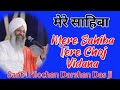 मेरे साहिबा Mere Sahiba Tere Choj Vidana Sant Trilochan Darshan Das Ji
