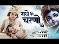 राधे तेरे चरणों की धूल जो मिल जाए Radhe Tere Cha