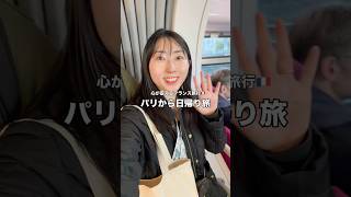 フランス日帰り旅🇫🇷