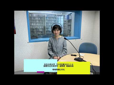 公立小松大学　ラジオ広報番組「世界に向かって飛びたて！公立小松大学」2023.2.4　国際文化交流学科　朝倉由希 准教授