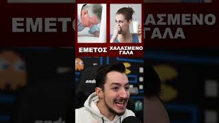 Τι βρωμάει περισσότερο; 🤢 Τι βρωμάει περισσότερο; 🤢