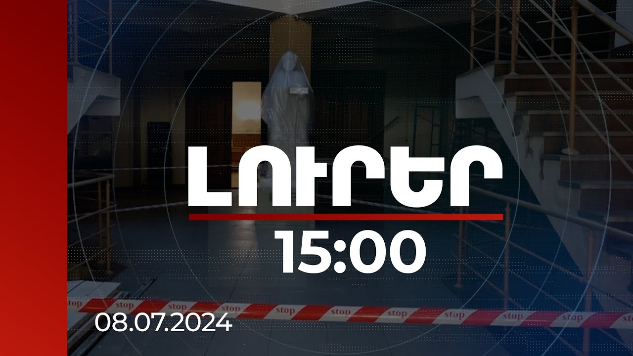 Լուրեր 15:00 | ՀՀ դատարանների 30 նստավայրերում վերանորոգման աշխատանքներ են. կծախսվի 400 միլիոն դրամ