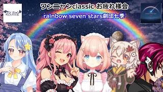 第二期　#ワンニャンclassic　チーム rainbow seven stars 劇団七季 お疲れ様会