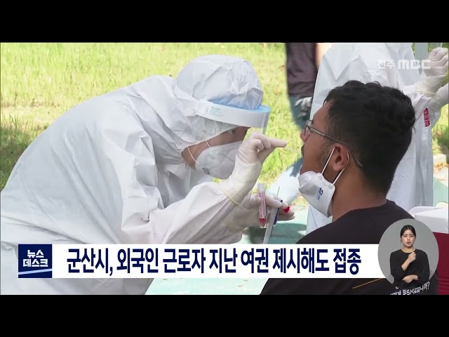 군산시 여권 만료 외국인도 무료 접종