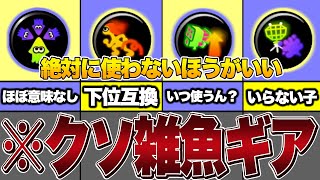 つけてたらオワリ?現環境最弱ギアまとめ!【スプラトゥーン3】【ゆっくり解説】