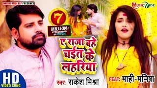 Rakesh Mishra​ | ए राजा बहे चईत के लहरिया | Superhit Chaita Song 2021